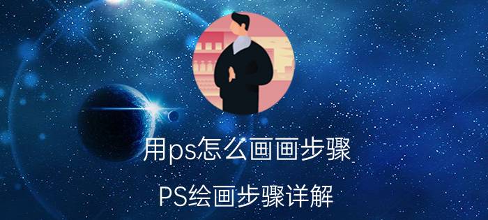 用ps怎么画画步骤 PS绘画步骤详解